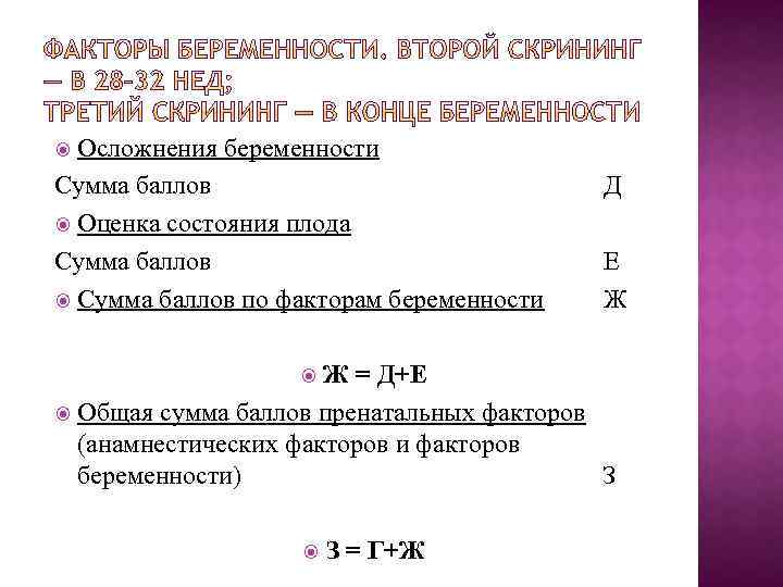 Осложнения беременности Сумма баллов Д Оценка состояния плода Сумма баллов Е Сумма баллов по