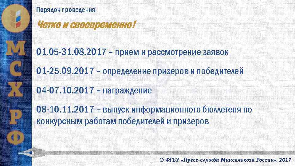 Порядок проведения Четко и своевременно! 01. 05 -31. 08. 2017 – прием и рассмотрение