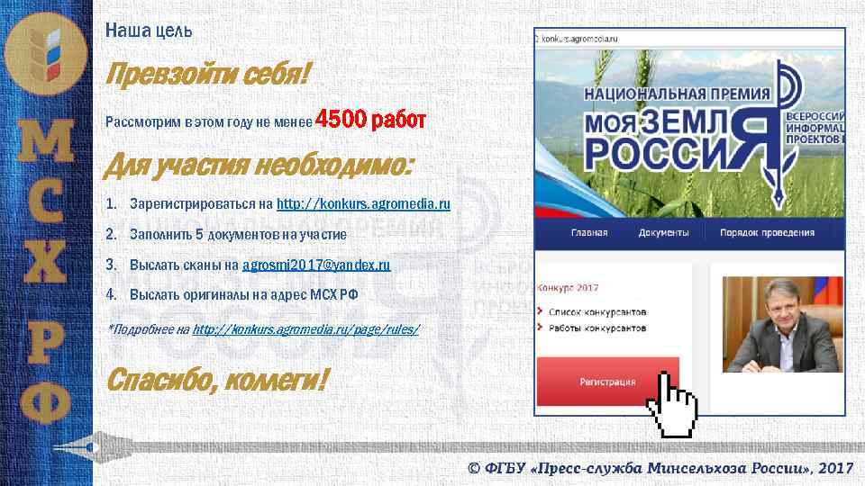 Наша цель Превзойти себя! Рассмотрим в этом году не менее 4500 работ Для участия