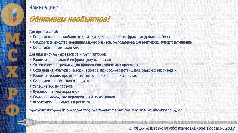 Номинации* Обнимаем необъятное! Для организаций • Современное российское село: люди, дела, решение инфраструктурных проблем