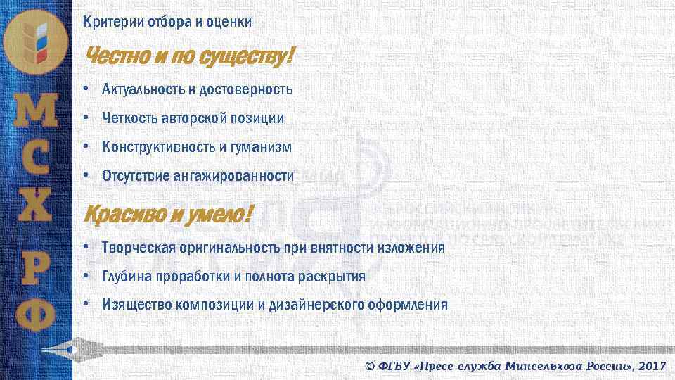 Критерии отбора и оценки Честно и по существу! • Актуальность и достоверность • Четкость