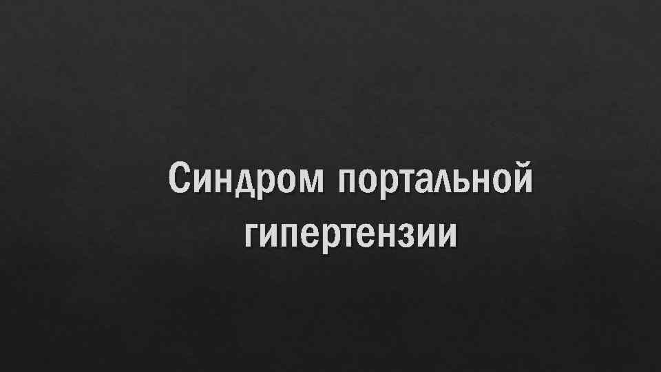 Синдром портальной гипертензии 