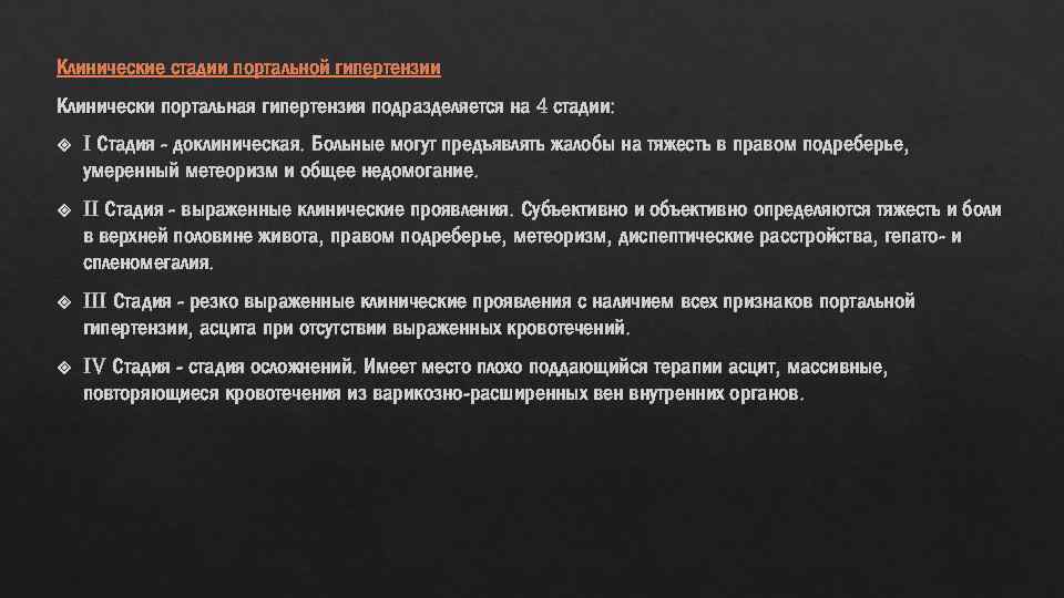 Клинические стадии портальной гипертензии Клинически портальная гипертензия подразделяется на 4 стадии: I Стадия -