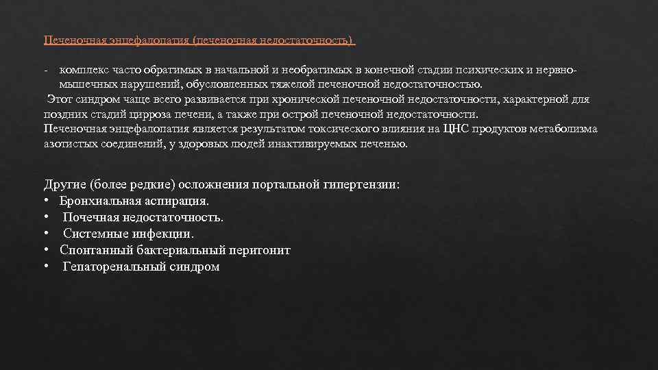 Печеночная энцефалопатия (печеночная недостаточность) - комплекс часто обратимых в начальной и необратимых в конечной