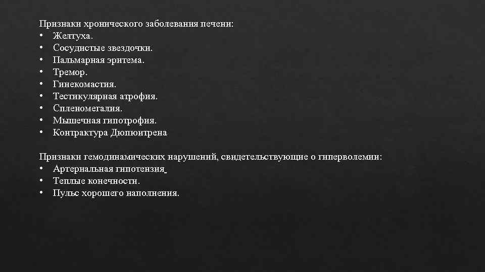 Признаки хронического заболевания печени: • Желтуха. • Сосудистые звездочки. • Пальмарная эритема. • Тремор.