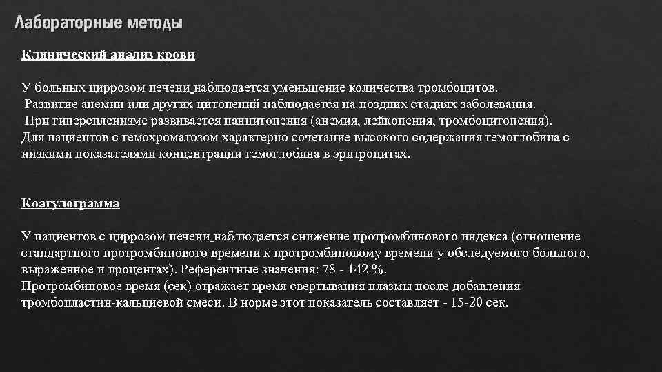 Лабораторные методы Клинический анализ крови У больных циррозом печени наблюдается уменьшение количества тромбоцитов. Развитие