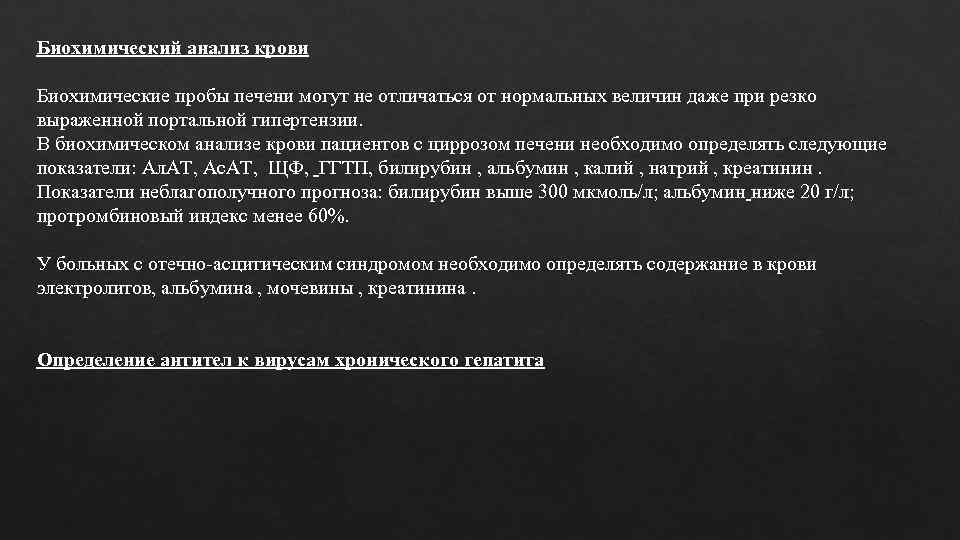 Биохимический анализ крови Биохимические пробы печени могут не отличаться от нормальных величин даже при