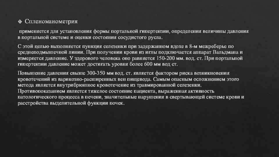  Спленоманометрия применяется для установления формы портальной гипертензии, определения величины давления в портальной системе