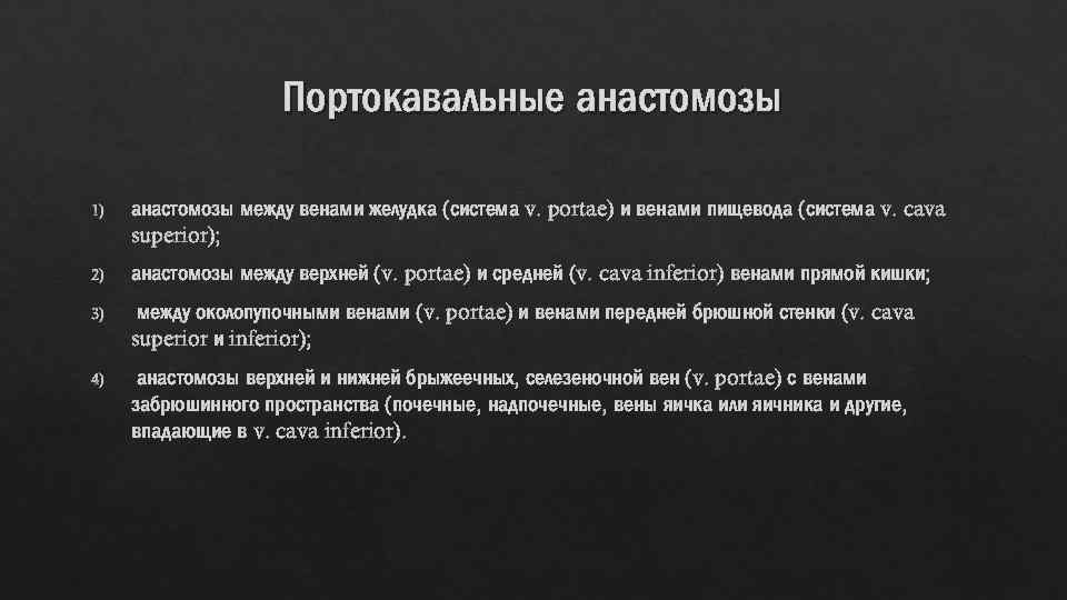 Портокавальные анастомозы 1) анастомозы между венами желудка (система v. portae) и венами пищевода (система