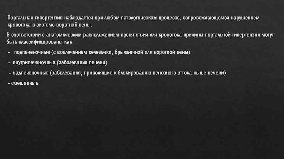 Портальная гипертензия наблюдается при любом патологическом процессе, сопровождающемся нарушением кровотока в системе воротной вены.