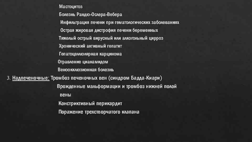 Мастоцитоз Болезнь Рандю-Ослера-Вебера Инфильтрация печени при гематологических заболеваниях Острая жировая дистрофия печени беременных Тяжелый