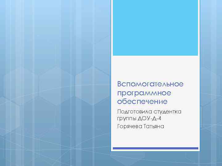 Вспомогательное программное обеспечение Подготовила студентка группы ДОУ-Д-4 Горячева Татьяна 