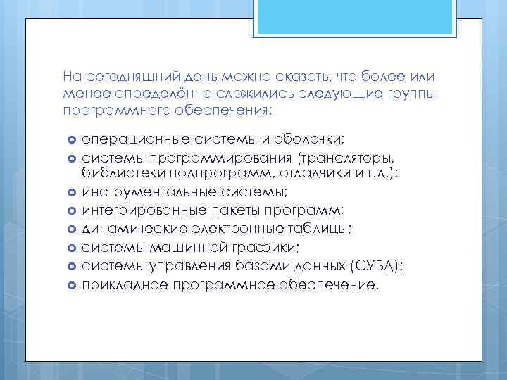 На сегодняшний день можно сказать, что более или менее определённо сложились следующие группы программного