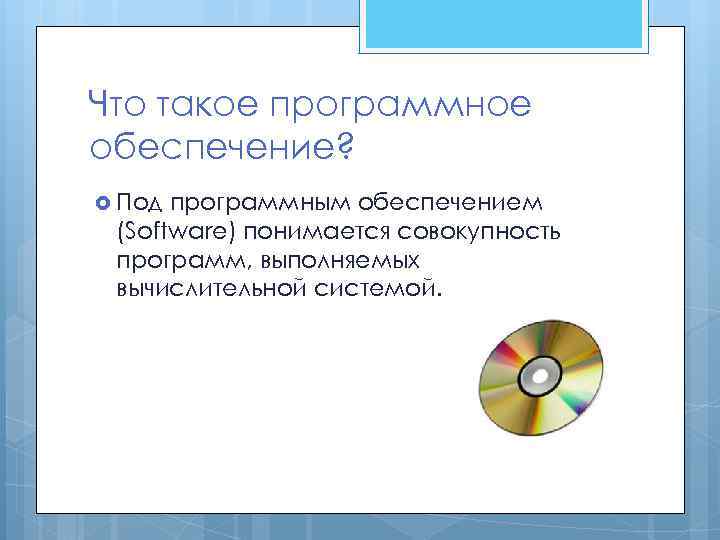 Вспомогательное программное обеспечение. Что понимается под программным обеспечением ПК. Что понимается под программным обеспечением кратко. Что вы понимаете под программным обеспечением компьютера.