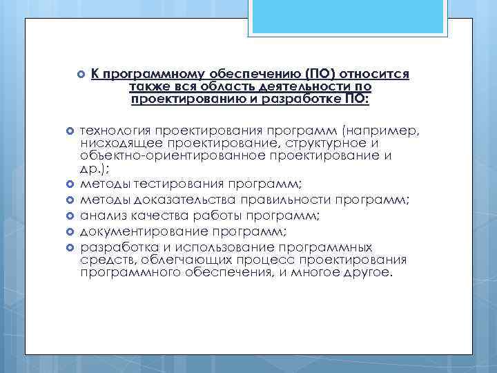  К программному обеспечению (ПО) относится также вся область деятельности по проектированию и разработке