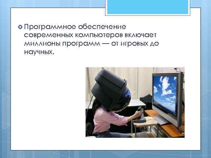  Программное обеспечение современных компьютеров включает миллионы программ — от игровых до научных. 