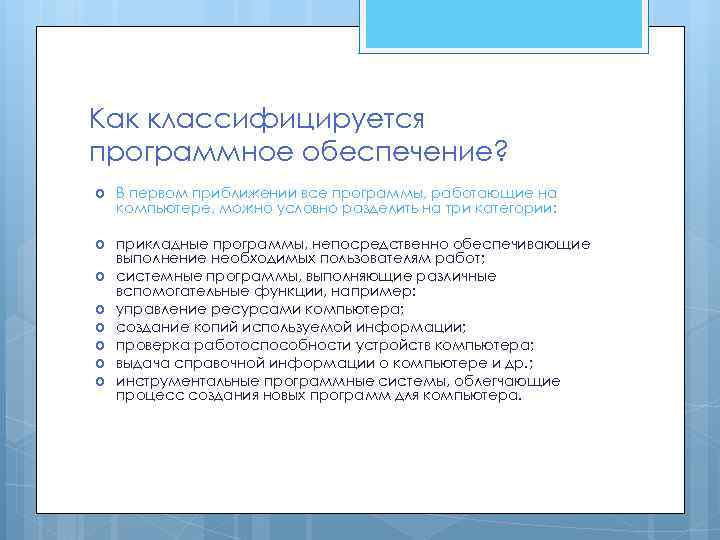 Как классифицируется программное обеспечение? В первом приближении все программы, работающие на компьютере, можно условно