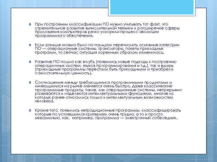  При построении классификации ПО нужно учитывать тот факт, что стремительное развитие вычислительной техники