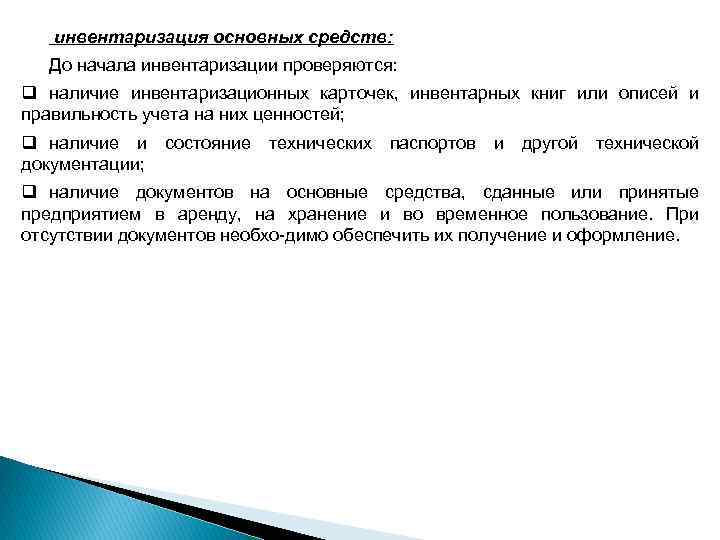 инвентаризация основных средств: До начала инвентаризации проверяются: q наличие инвентаризационных карточек, инвентарных книг или