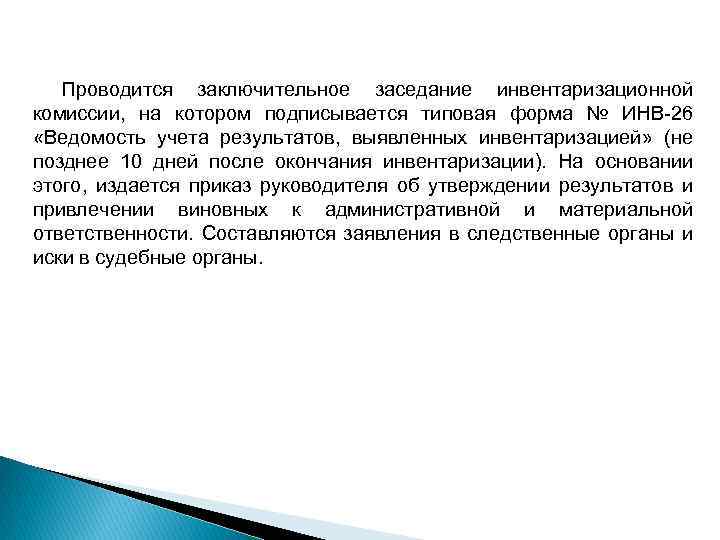 Проводится заключительное заседание инвентаризационной комиссии, на котором подписывается типовая форма № ИНВ 26 «Ведомость