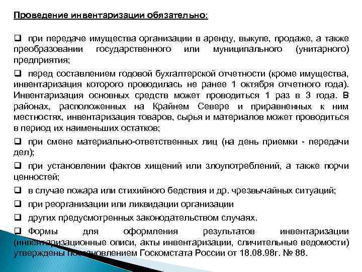 Проведение инвентаризации обязательно: q при передаче имущества организации в аренду, выкупе, продаже, а также