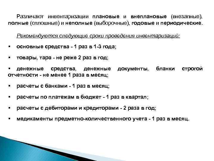 Различают инвентаризации плановые и внеплановые (внезапные), полные (сплошные) и неполные (выборочные), годовые и периодические