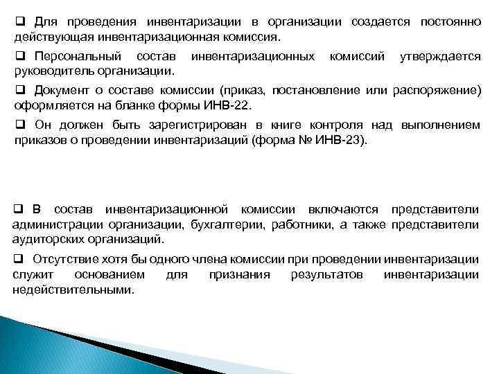 q Для проведения инвентаризации в организации создается постоянно действующая инвентаризационная комиссия. q Персональный состав