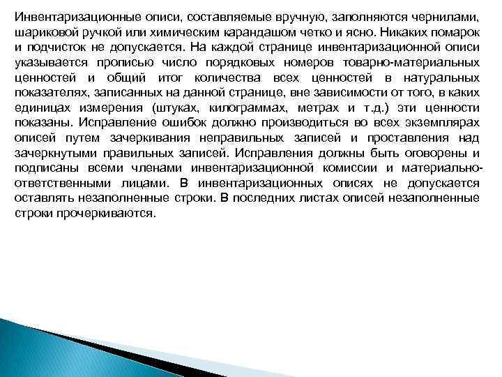 Инвентаризационные описи, составляемые вручную, заполняются чернилами, шариковой ручкой или химическим карандашом четко и ясно.