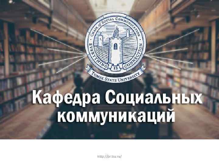 http: //pr. tsu. ru/ 