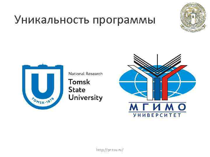 Уникальность программы http: //pr. tsu. ru/ 