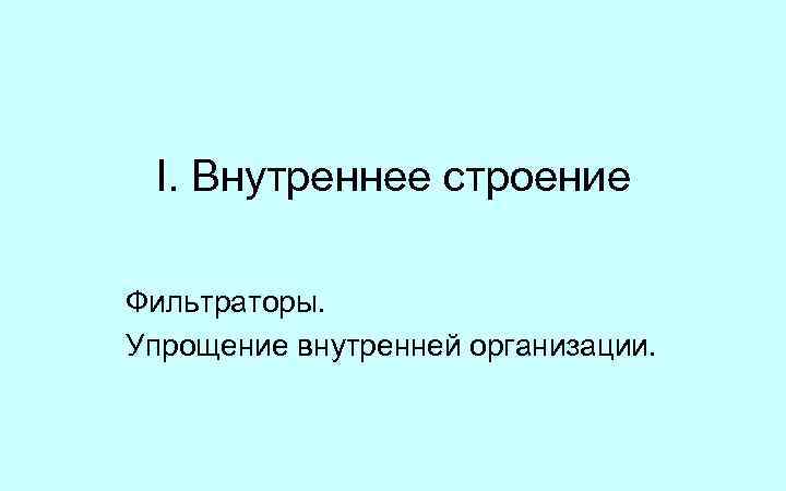 I. Внутреннее строение Фильтраторы. Упрощение внутренней организации. 