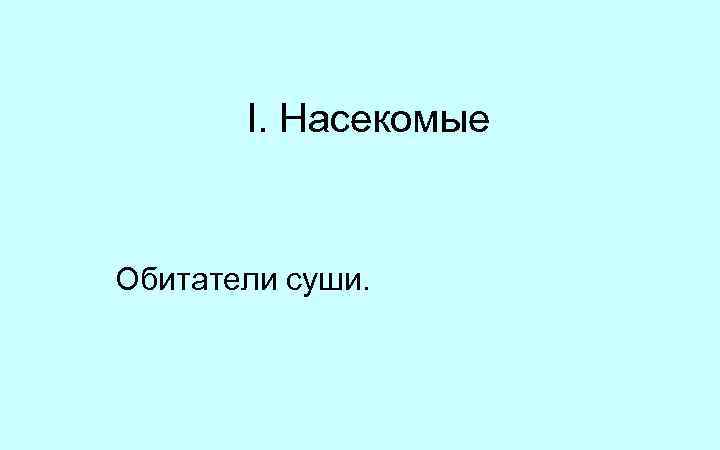 I. Насекомые Обитатели суши. 