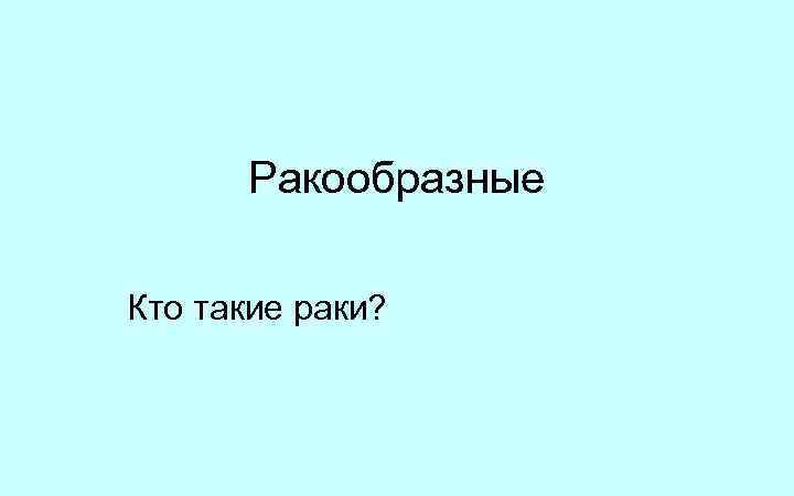 Ракообразные Кто такие раки? 