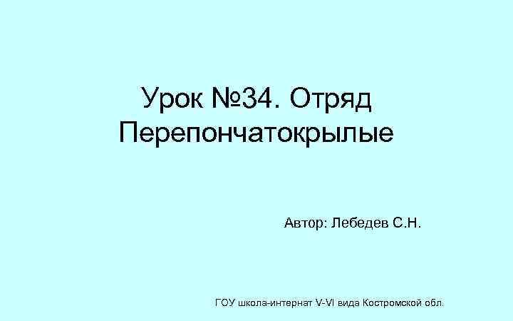 Урок № 34. Отряд Перепончатокрылые Автор: Лебедев С. Н. ГОУ школа-интернат V-VI вида Костромской