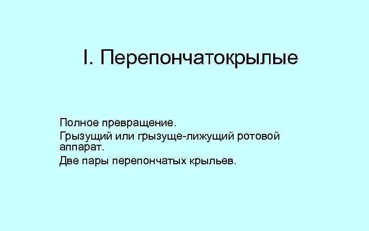 I. Перепончатокрылые Полное превращение. Грызущий или грызуще-лижущий ротовой аппарат. Две пары перепончатых крыльев. 