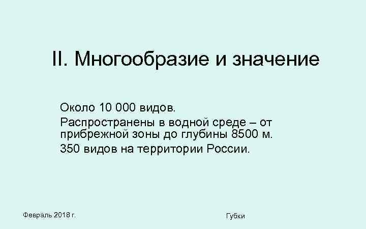 II. Многообразие и значение Около 10 000 видов. Распространены в водной среде – от