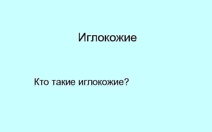 Иглокожие Кто такие иглокожие? 