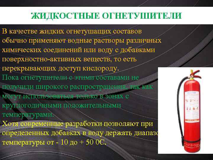 Состав огнетушителя. Огнетушащие вещества  жидкостного огнетушителя. Водные жидкостные огнетушители состав. Водные огнетушители характеристика. Жидкостный огнетушитель Назначение.