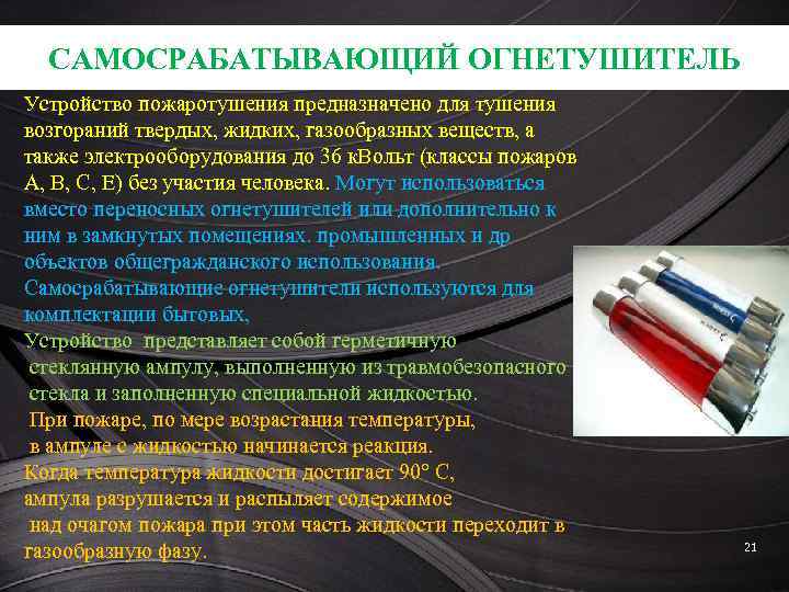 САМОСРАБАТЫВАЮЩИЙ ОГНЕТУШИТЕЛЬ Устройство пожаротушения предназначено для тушения возгораний твердых, жидких, газообразных веществ, а также