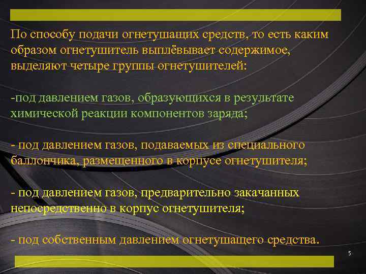 По способу подачи огнетушащих средств, то есть каким образом огнетушитель выплёвывает содержимое, выделяют четыре