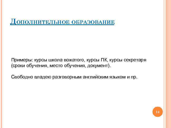 ДОПОЛНИТЕЛЬНОЕ ОБРАЗОВАНИЕ Примеры: курсы школа вожатого, курсы ПК, курсы секретаря (сроки обучения, место обучения,