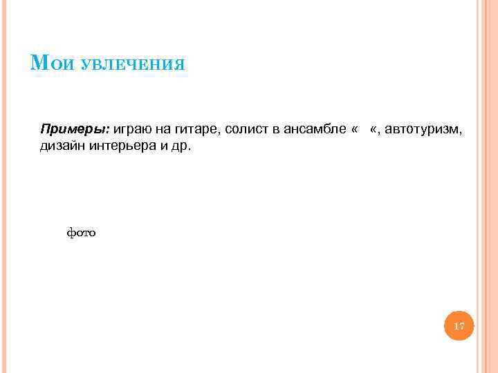 МОИ УВЛЕЧЕНИЯ Примеры: играю на гитаре, солист в ансамбле « «, автотуризм, дизайн интерьера