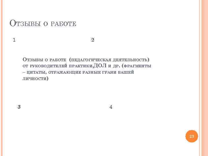 ОТЗЫВЫ О РАБОТЕ 1 2 ОТЗЫВЫ О РАБОТЕ (ПЕДАГОГИЧЕСКАЯ ДЕЯТЕЛЬНОСТЬ) ОТ РУКОВОДИТЕЛЕЙ ПРАКТИКИ, ДОЛ