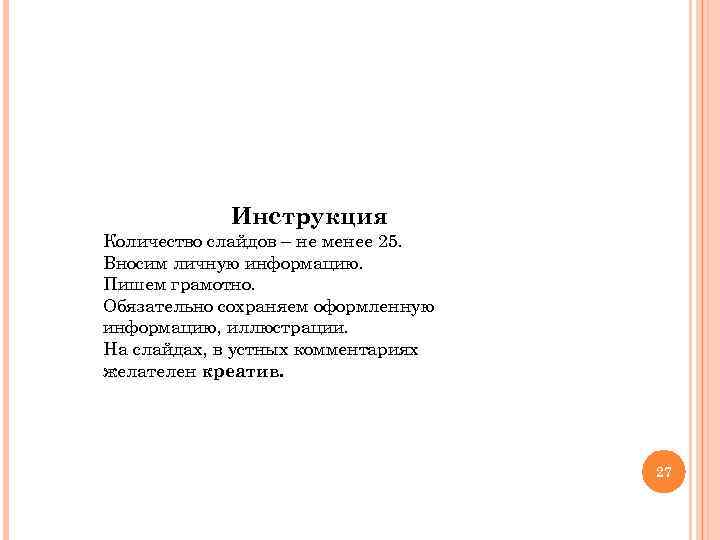 Инструкция Количество слайдов – не менее 25. Вносим личную информацию. Пишем грамотно. Обязательно сохраняем