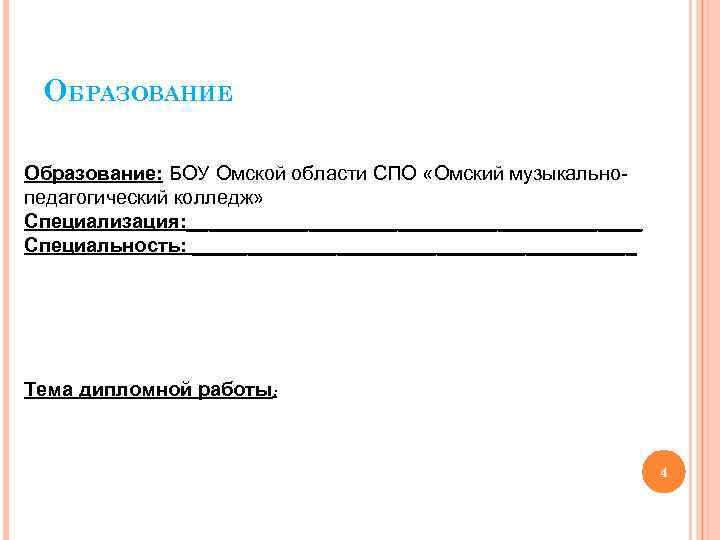 ОБРАЗОВАНИЕ Образование: БОУ Омской области СПО «Омский музыкальнопедагогический колледж» Специализация: _____________________ Специальность: ____________________ Тема