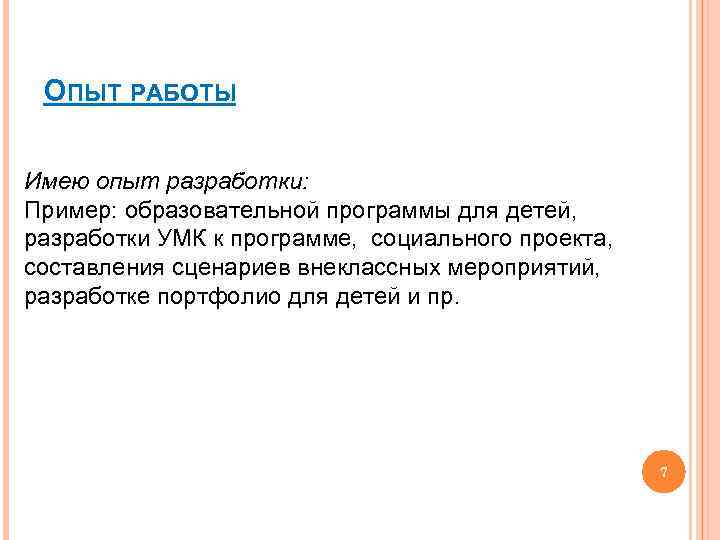 ОПЫТ РАБОТЫ Имею опыт разработки: Пример: образовательной программы для детей, разработки УМК к программе,