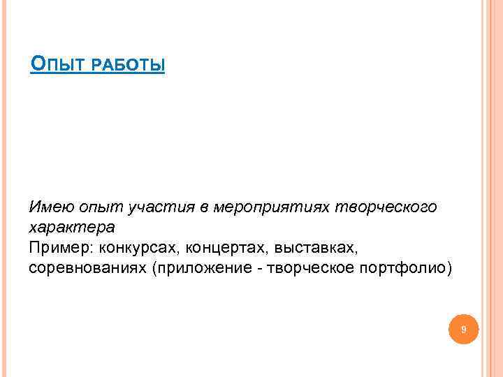 ОПЫТ РАБОТЫ Имею опыт участия в мероприятиях творческого характера Пример: конкурсах, концертах, выставках, соревнованиях