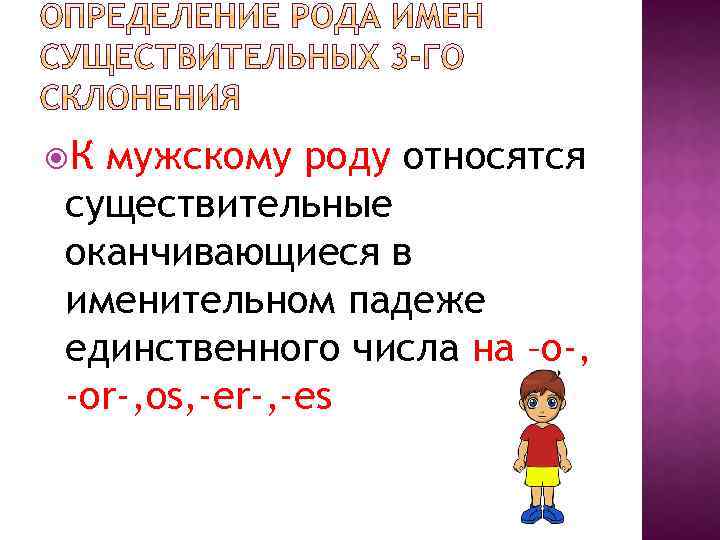  К мужскому роду относятся существительные оканчивающиеся в именительном падеже единственного числа на –o-,