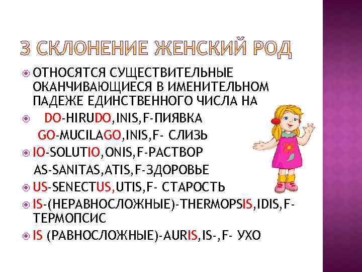  ОТНОСЯТСЯ СУЩЕСТВИТЕЛЬНЫЕ ОКАНЧИВАЮЩИЕСЯ В ИМЕНИТЕЛЬНОМ ПАДЕЖЕ ЕДИНСТВЕННОГО ЧИСЛА НА DO-HIRUDO, INIS, F-ПИЯВКА GO-MUCILAGO,