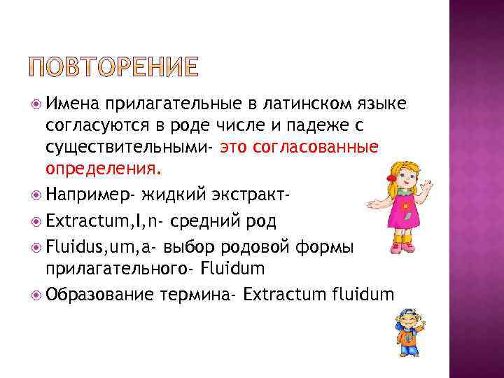  Имена прилагательные в латинском языке согласуются в роде числе и падеже с существительными-